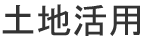 土地活用
